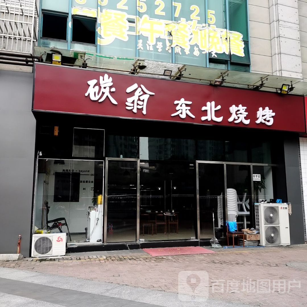 碳翁东北烧烤(武进购物中心店)