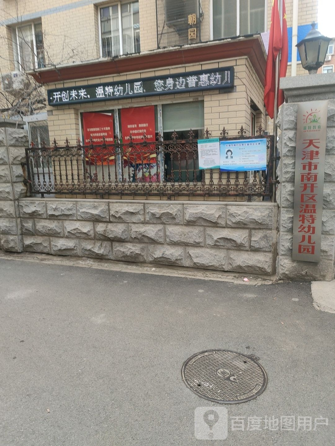 天津市南开区温特幼儿园