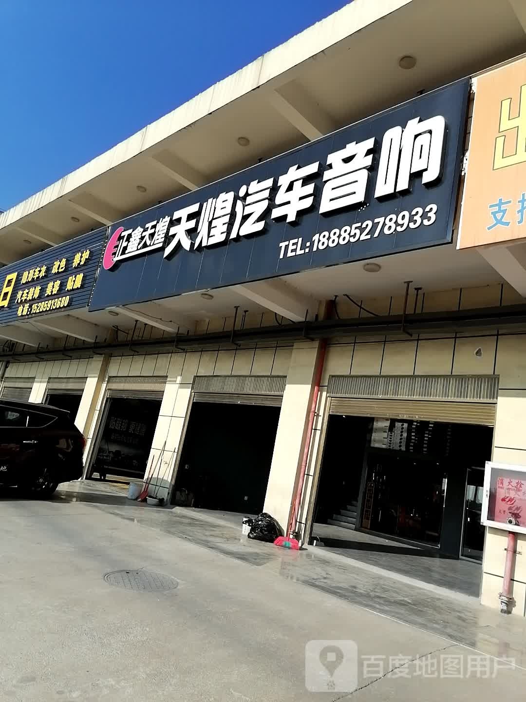 正鑫天煌天煌汽车音响(安顺店)