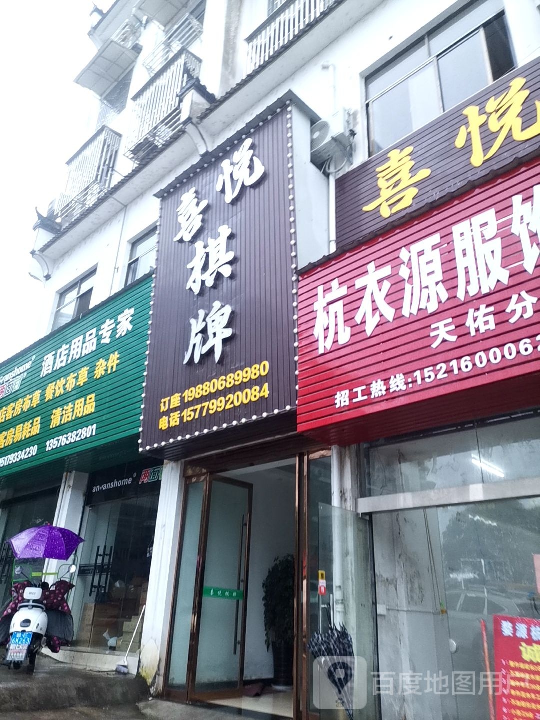 喜悦棋牌(园丁路店)