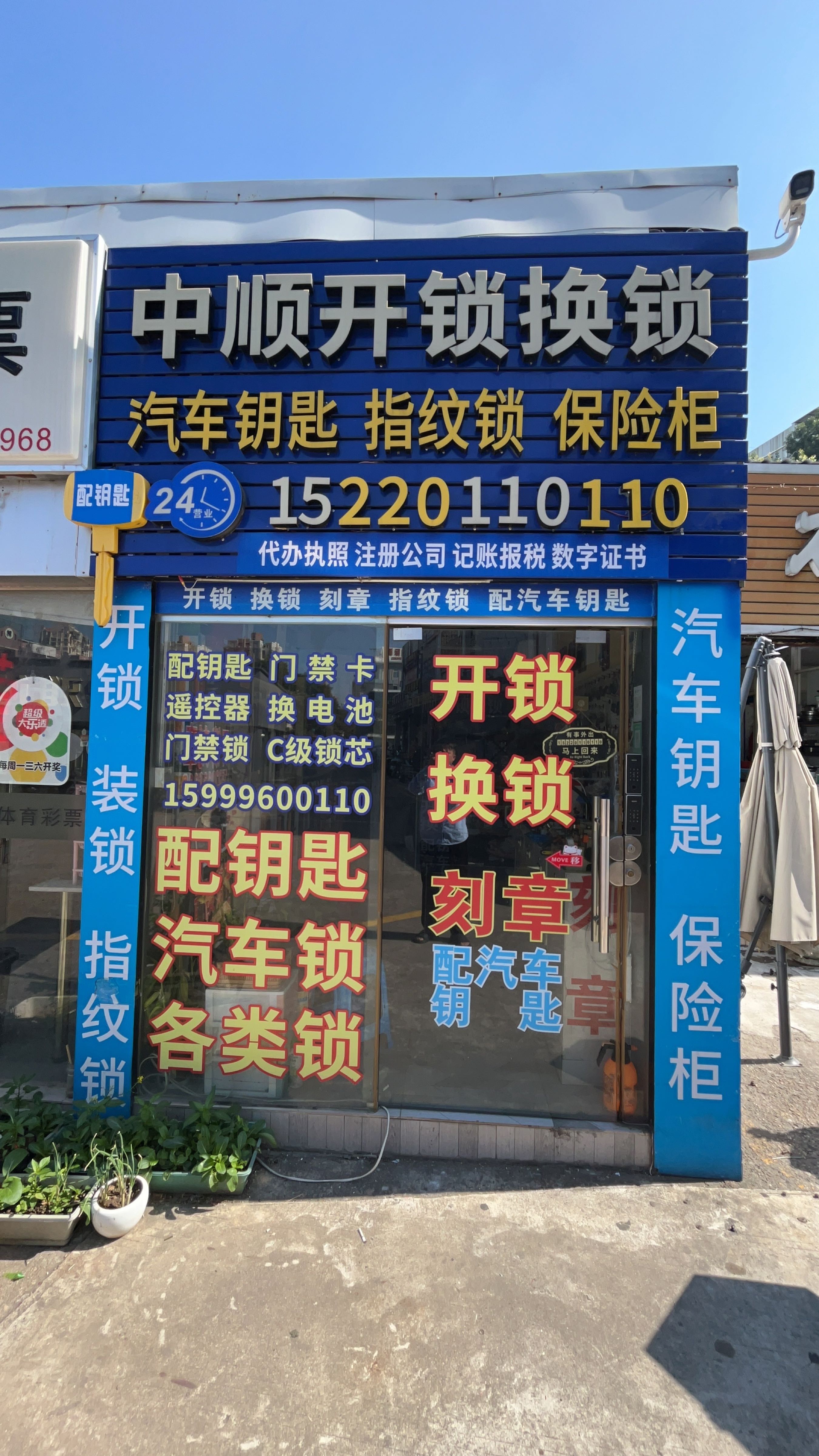 中顺开锁换锁汽车钥匙刻章配钥匙店