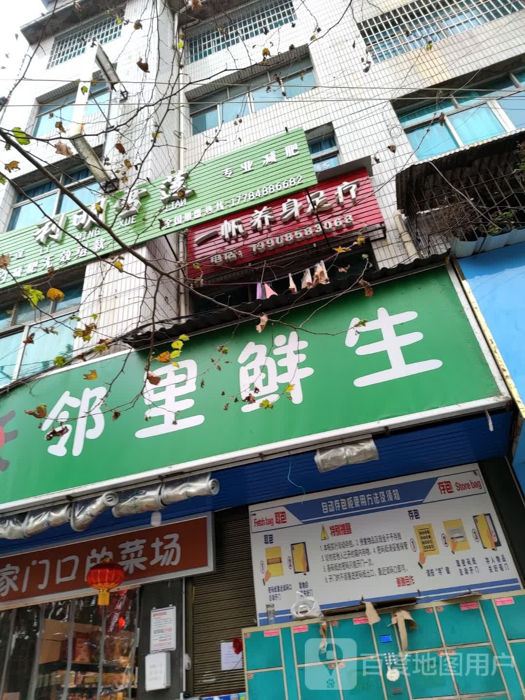 邻里鲜生