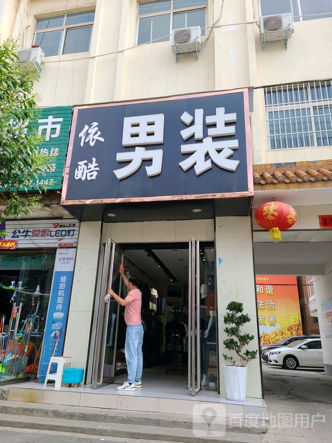 方城县依酷男装(释之路店)