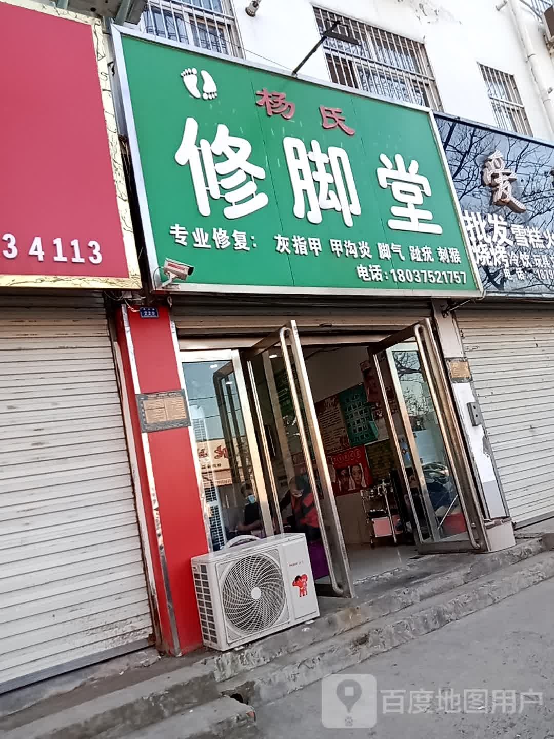 原一三小修脚堂