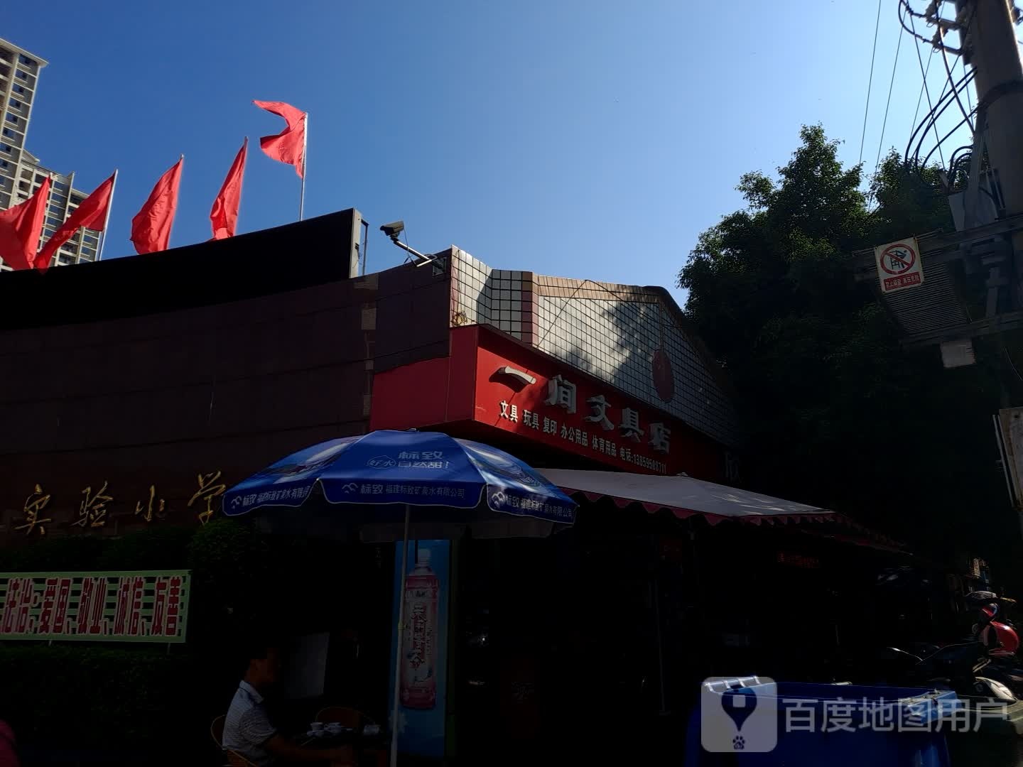 一间文具店