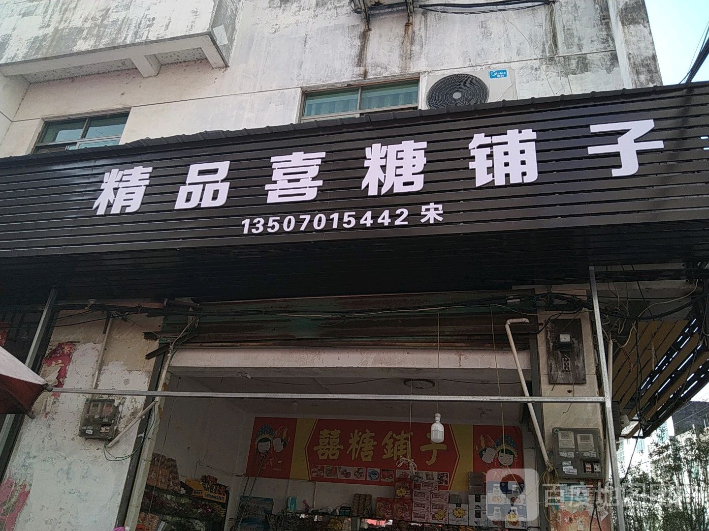 精品喜糖店子