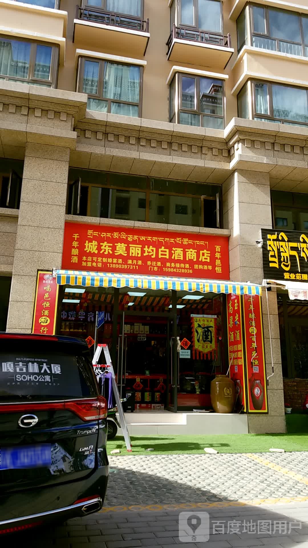 城东莫丽均白酒商店