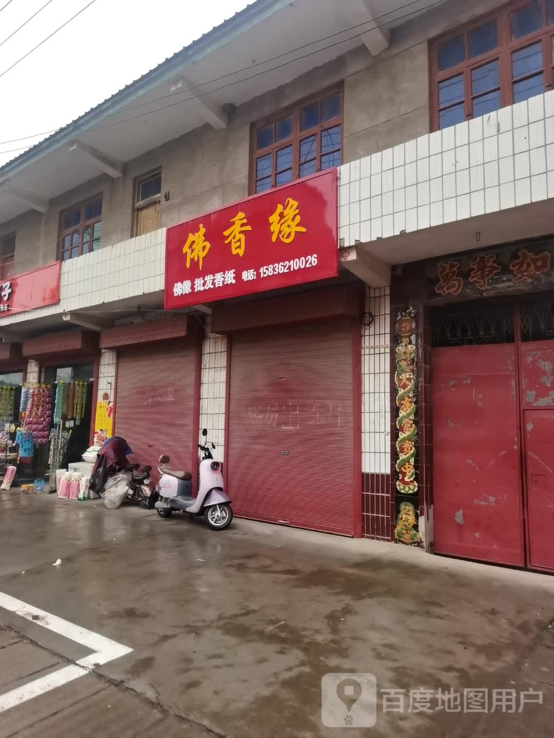 沈丘县白集镇佛香缘(政府街店)