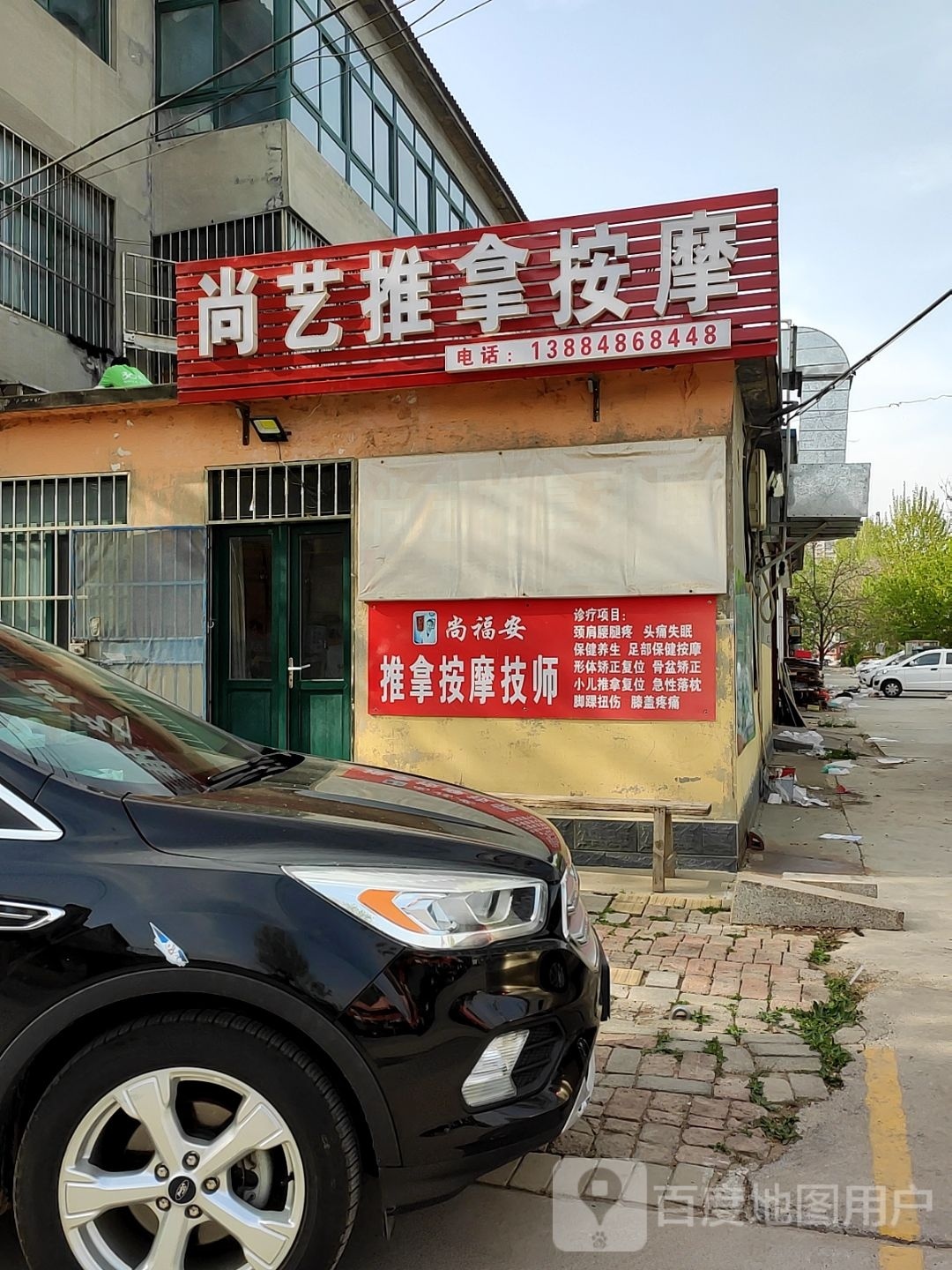 尚艺推拿按摩