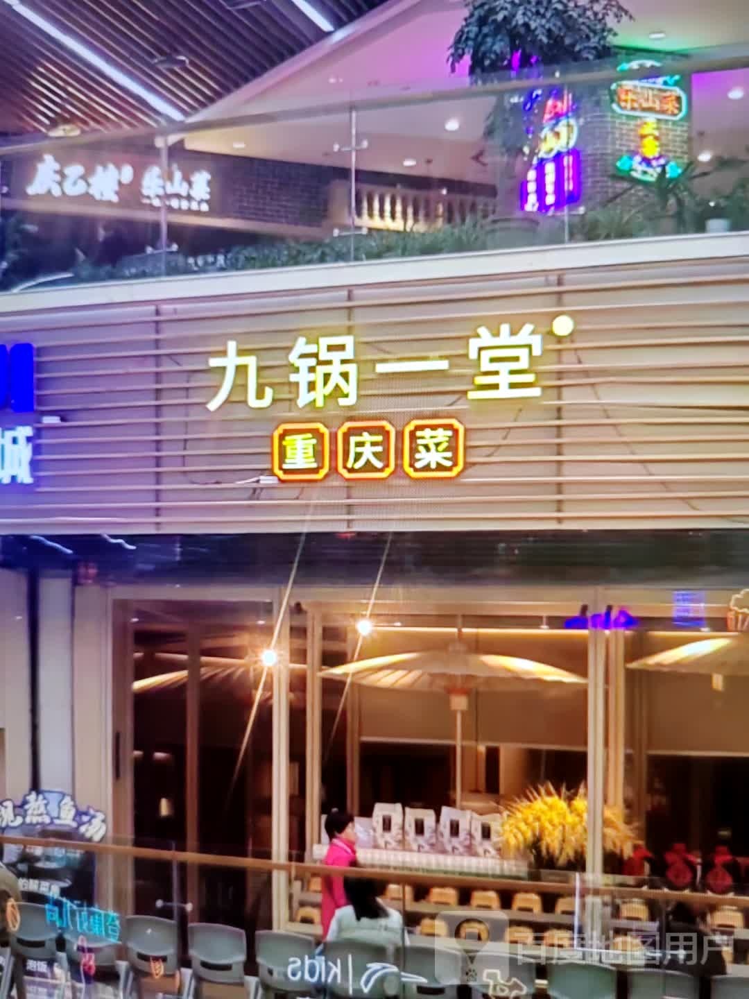 九锅一堂重庆菜