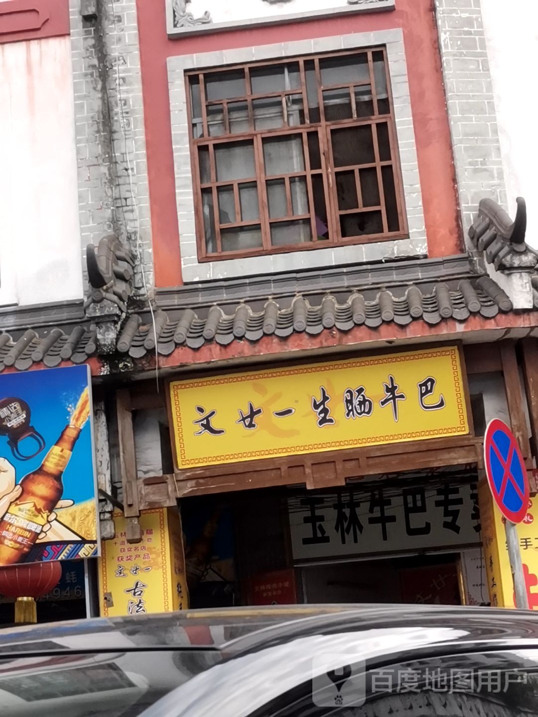 玉林(中国)之宝