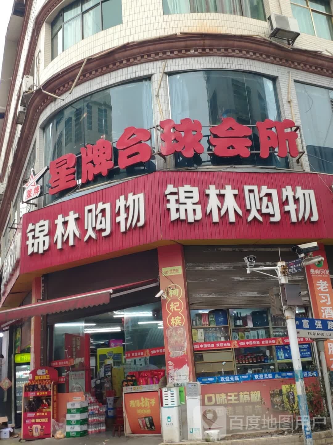 星牌台球汇所