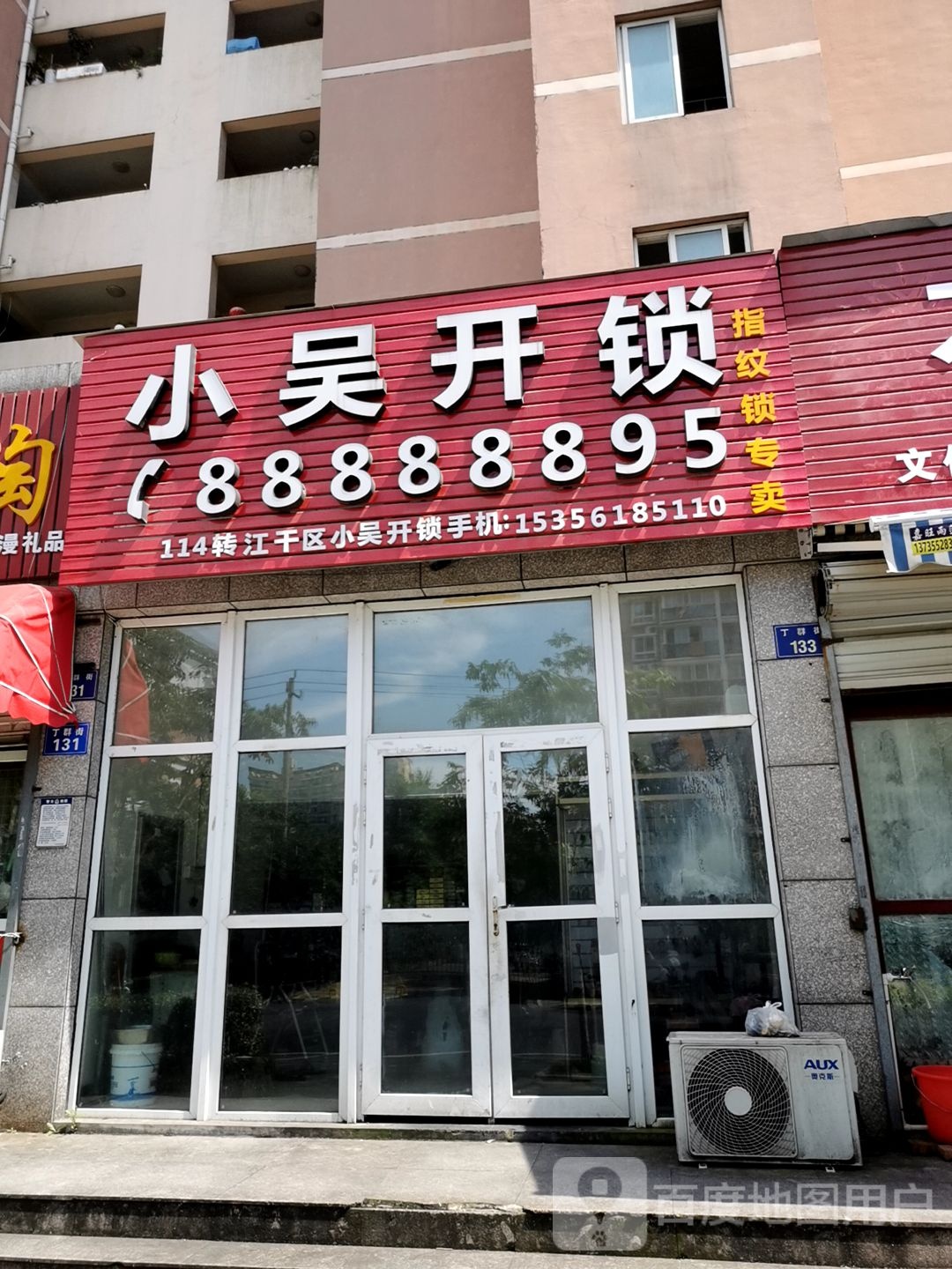 小吴开锁