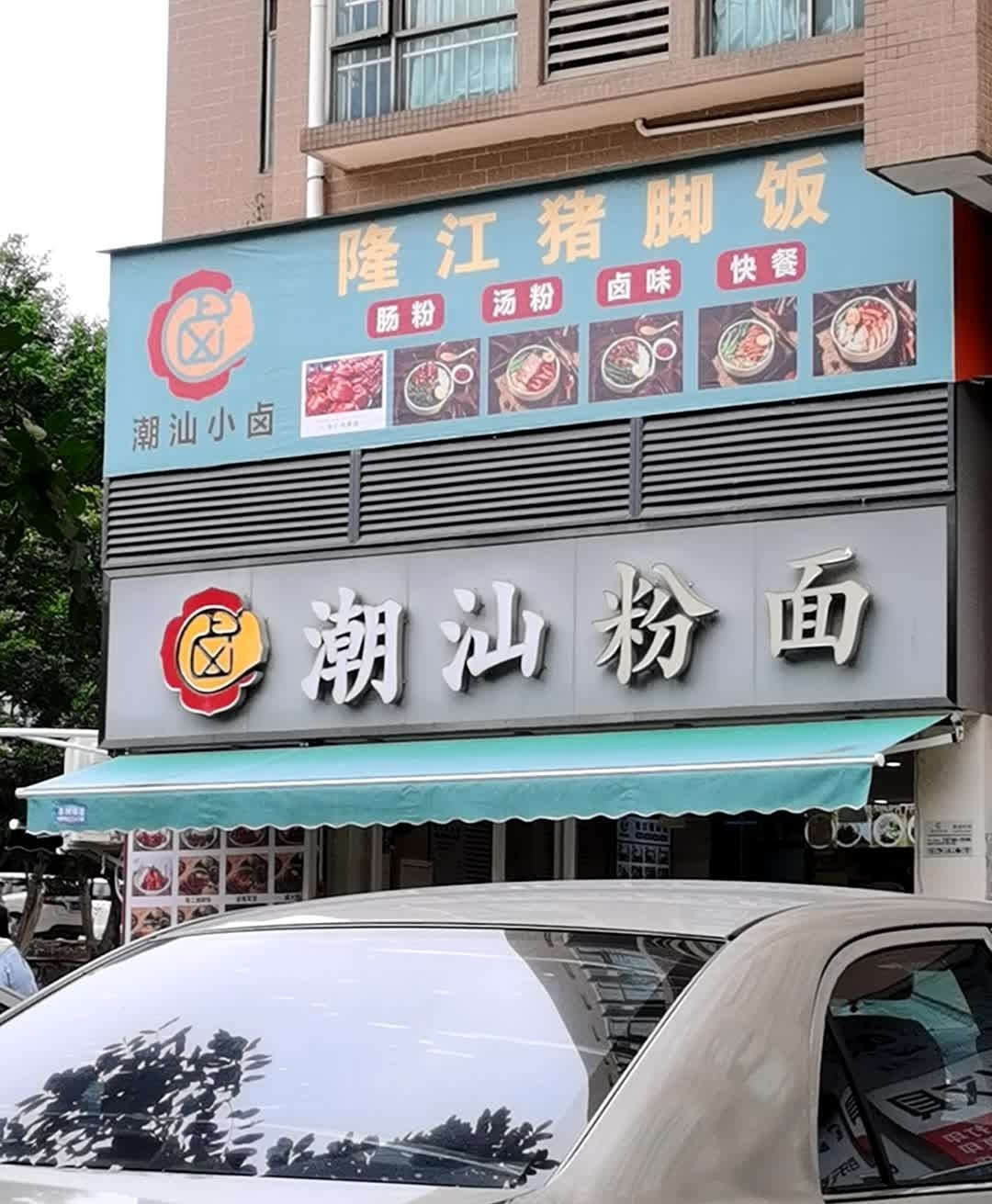潮汕小卤隆江猪脚饭(金地花园店)