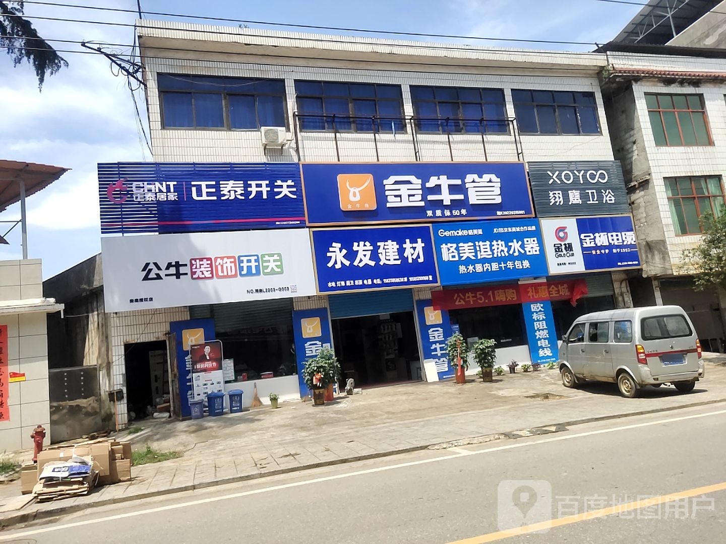 娄底市娄星区水洞底永发水暖灯饰(金牛管)