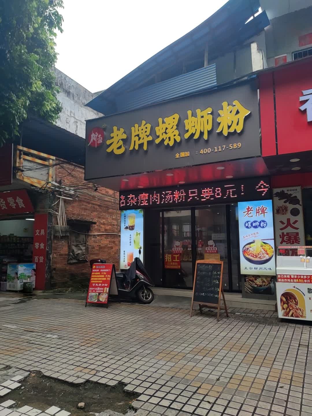老牌螺蛳粉(二中店)