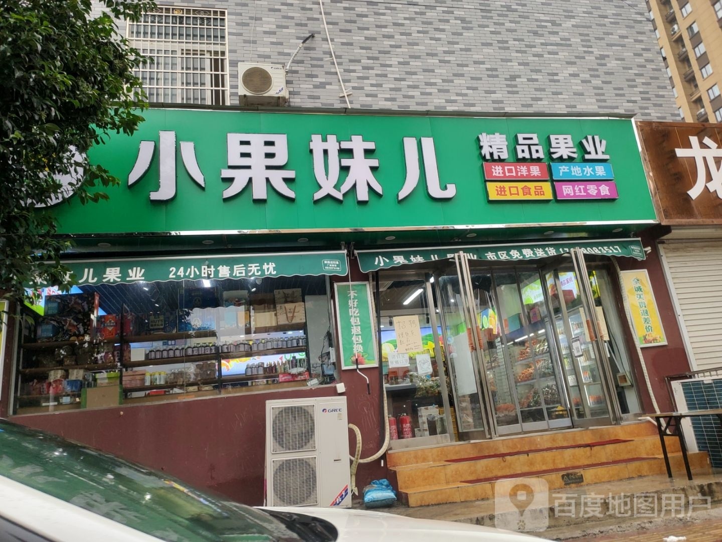 新密市小果妹儿精品果业