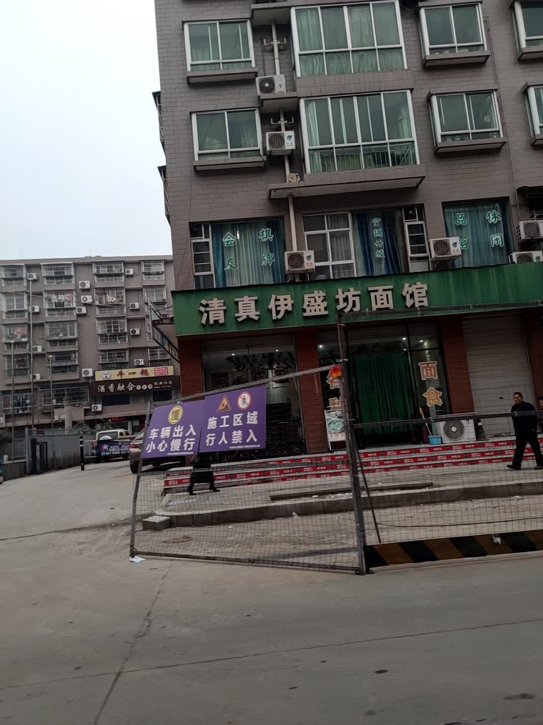 清真伊盛坊面馆