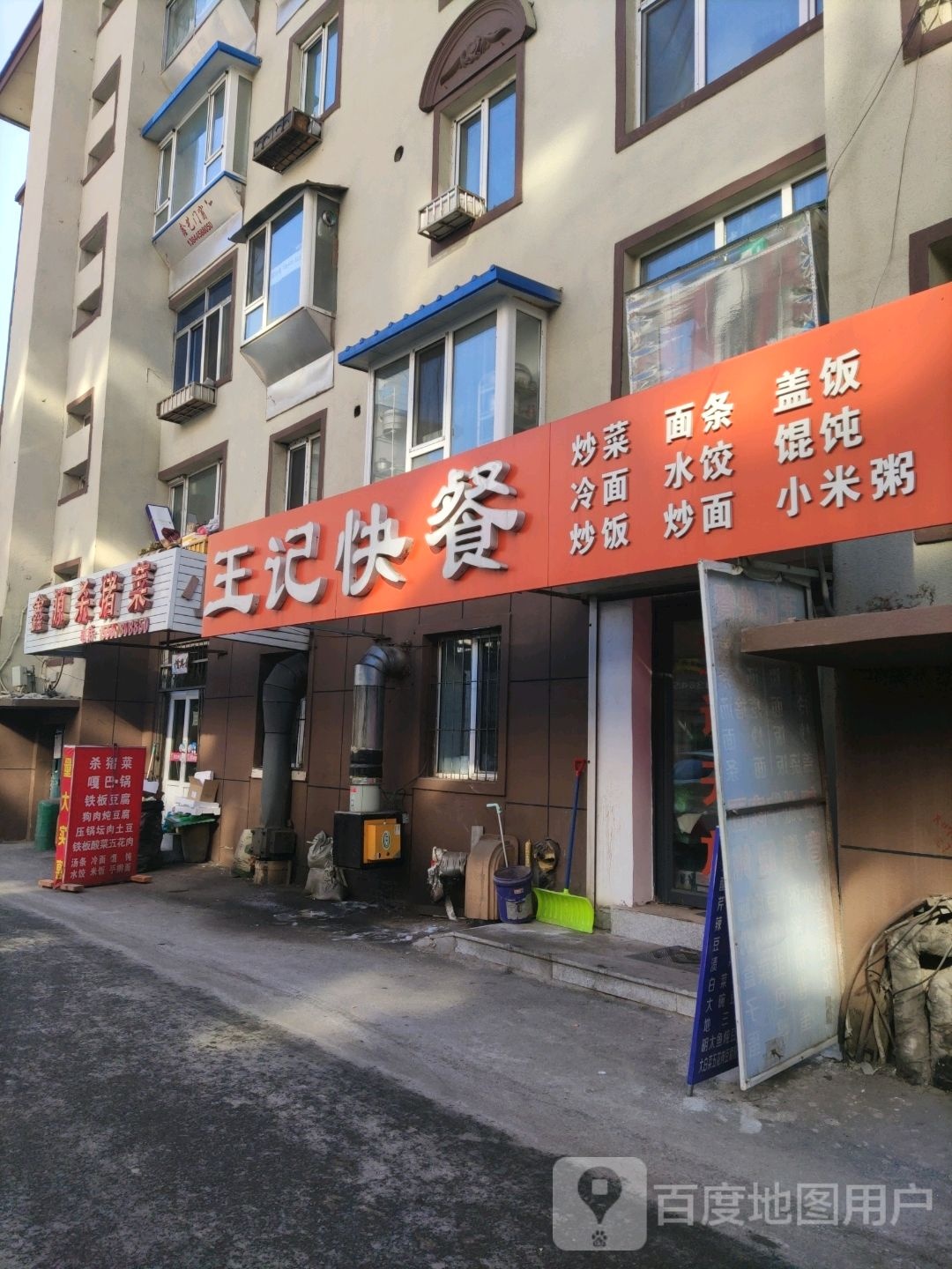 王记快餐店(市医院店)