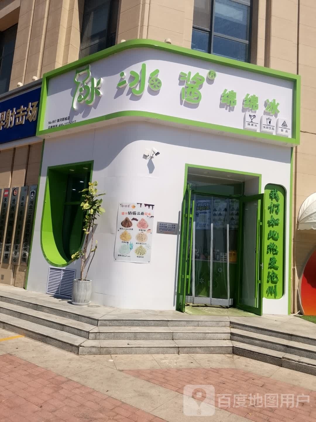 冰冰将绵绵冰(御河路店)