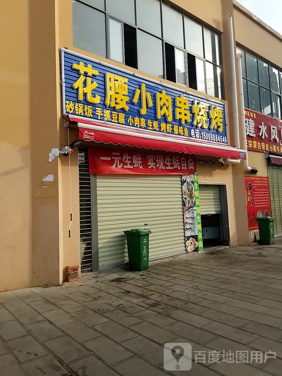 花腰小肉串烧烤(万和家园玉苑店)