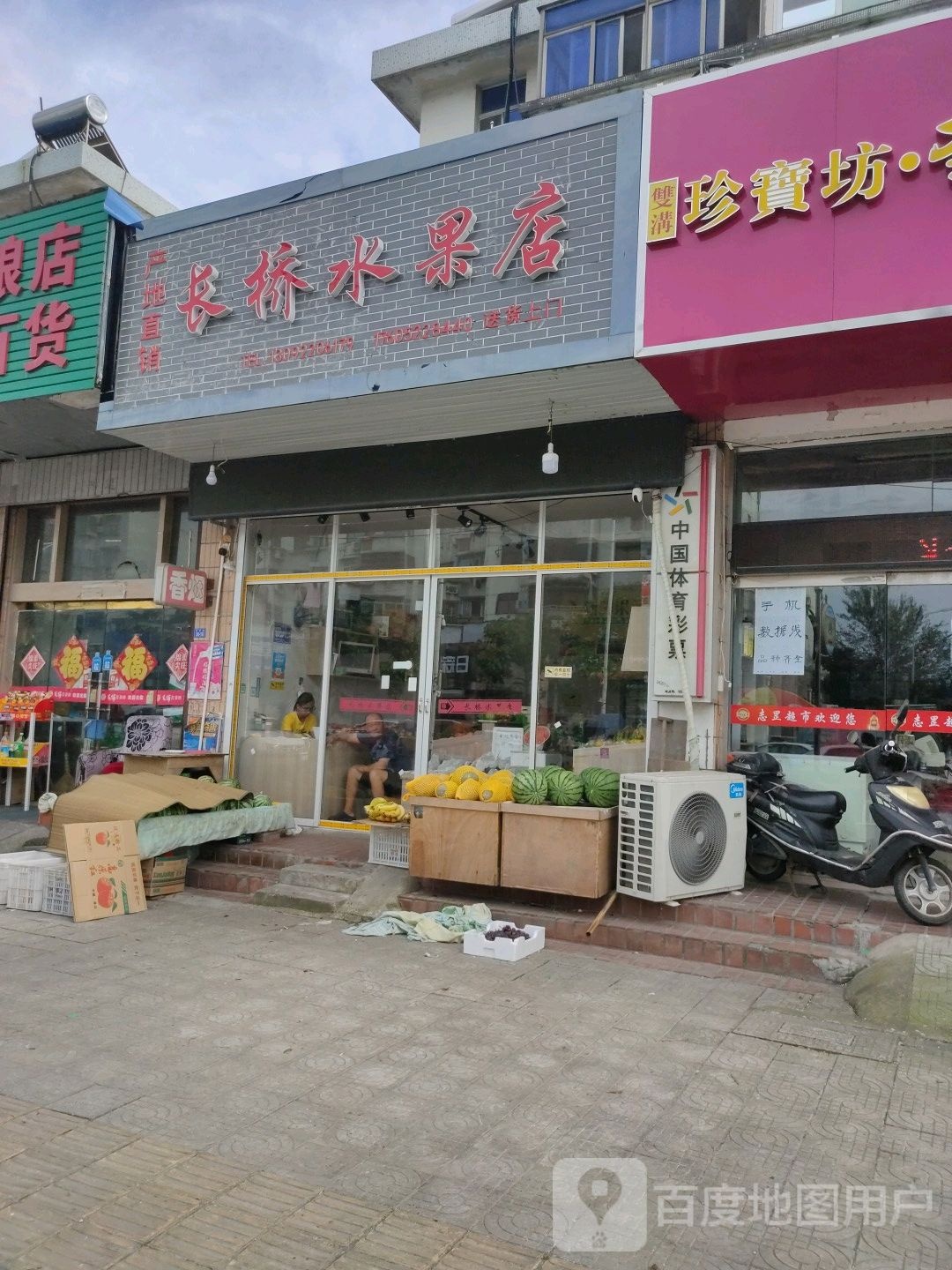 长桥水果店