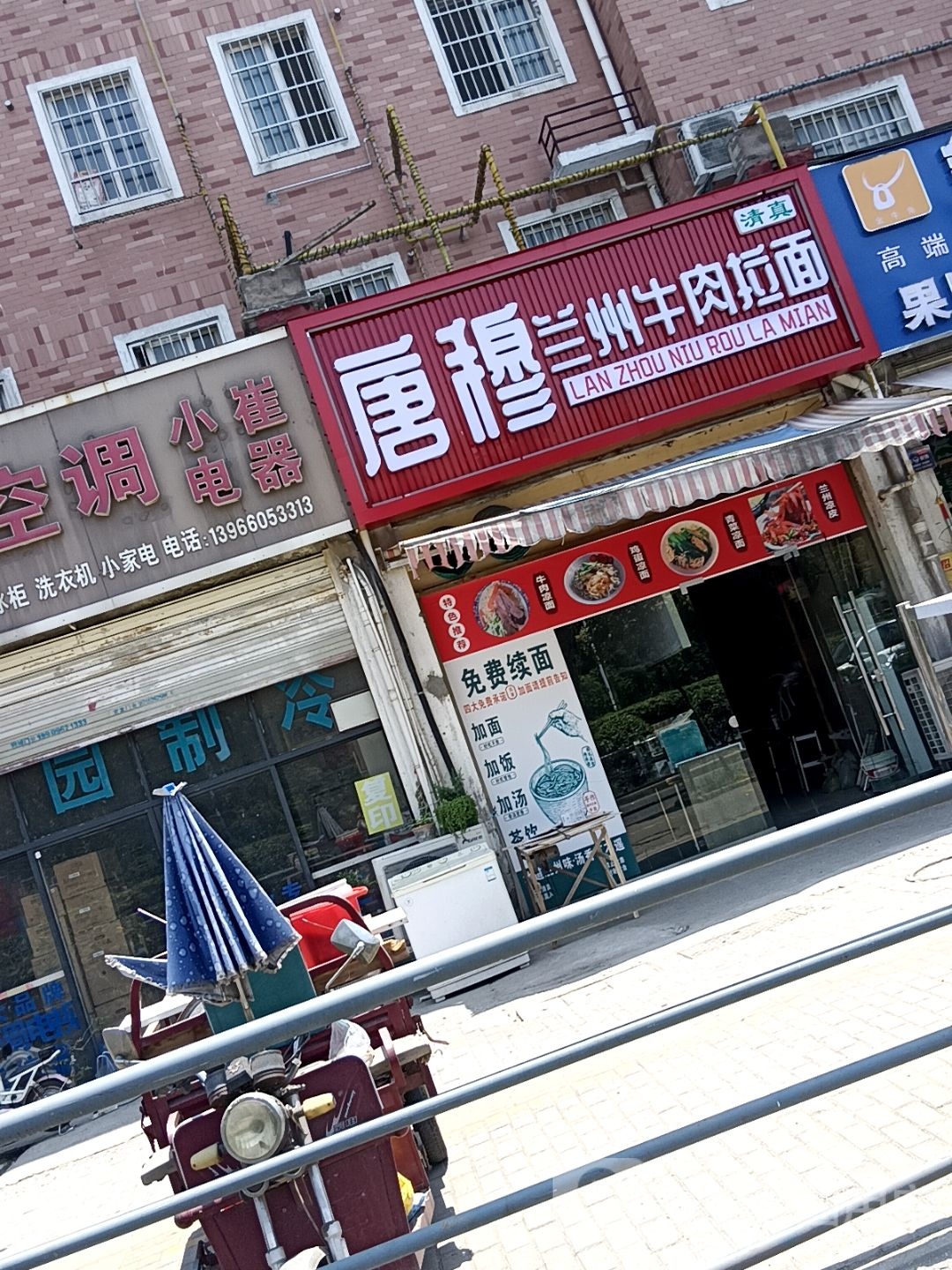 清真唐穆兰州牛肉拉面