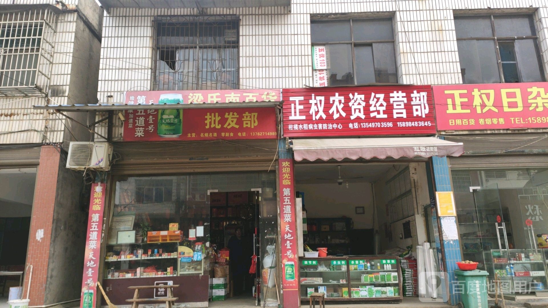 正权日杂店