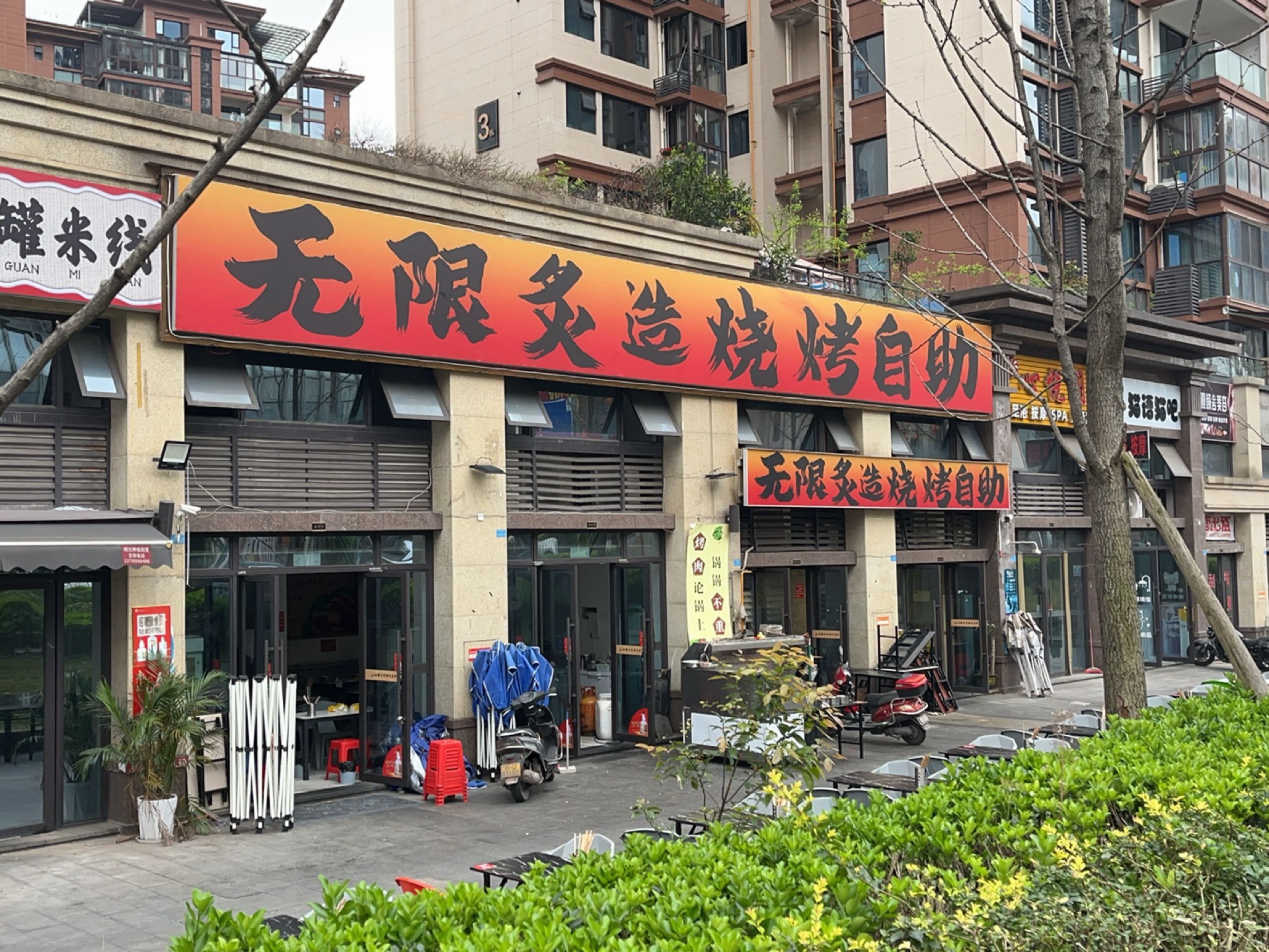 无限炙造烧烤自助