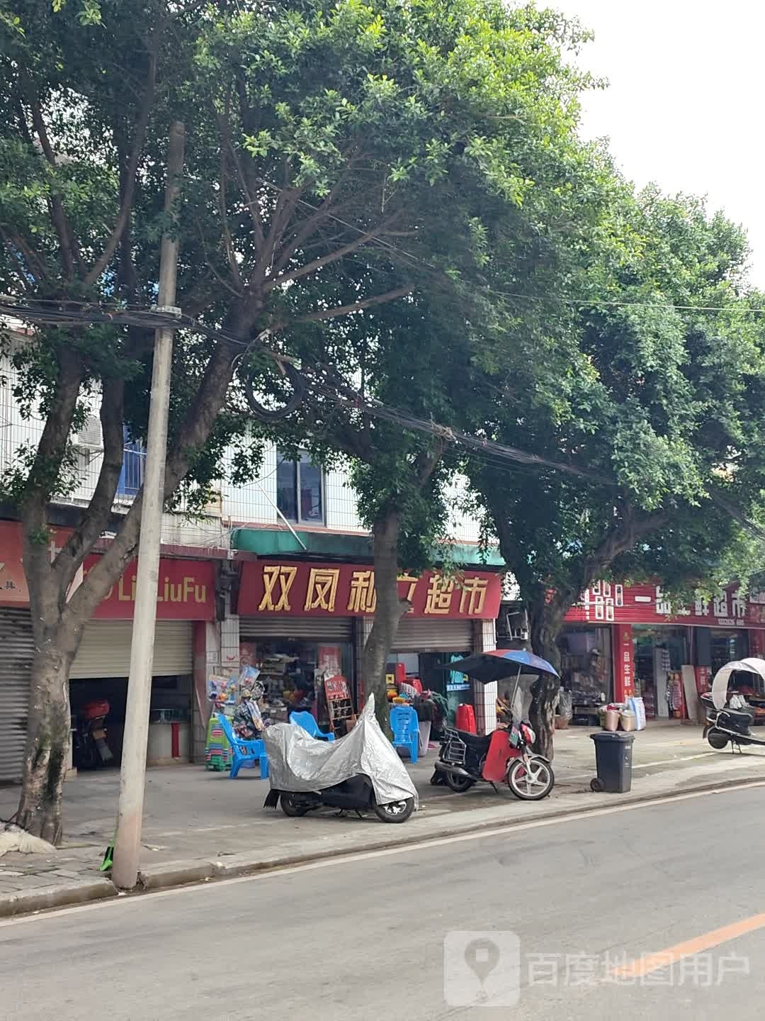 双凤平价超市