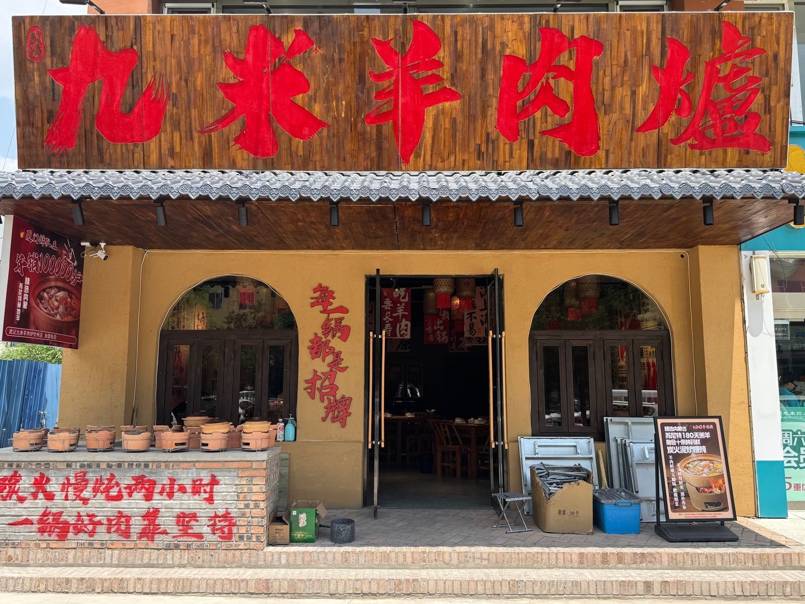 武记·九米羊肉炉