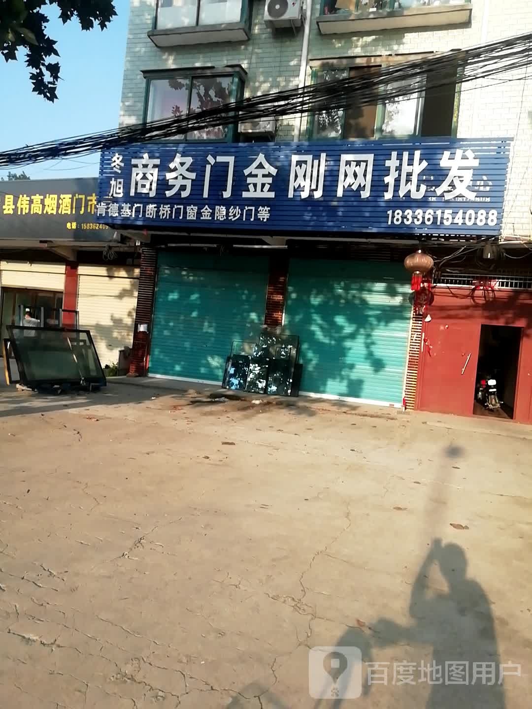 郸城县金刚网批发(人民路店)