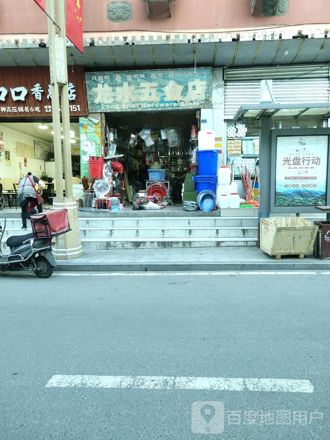 龙水五金店