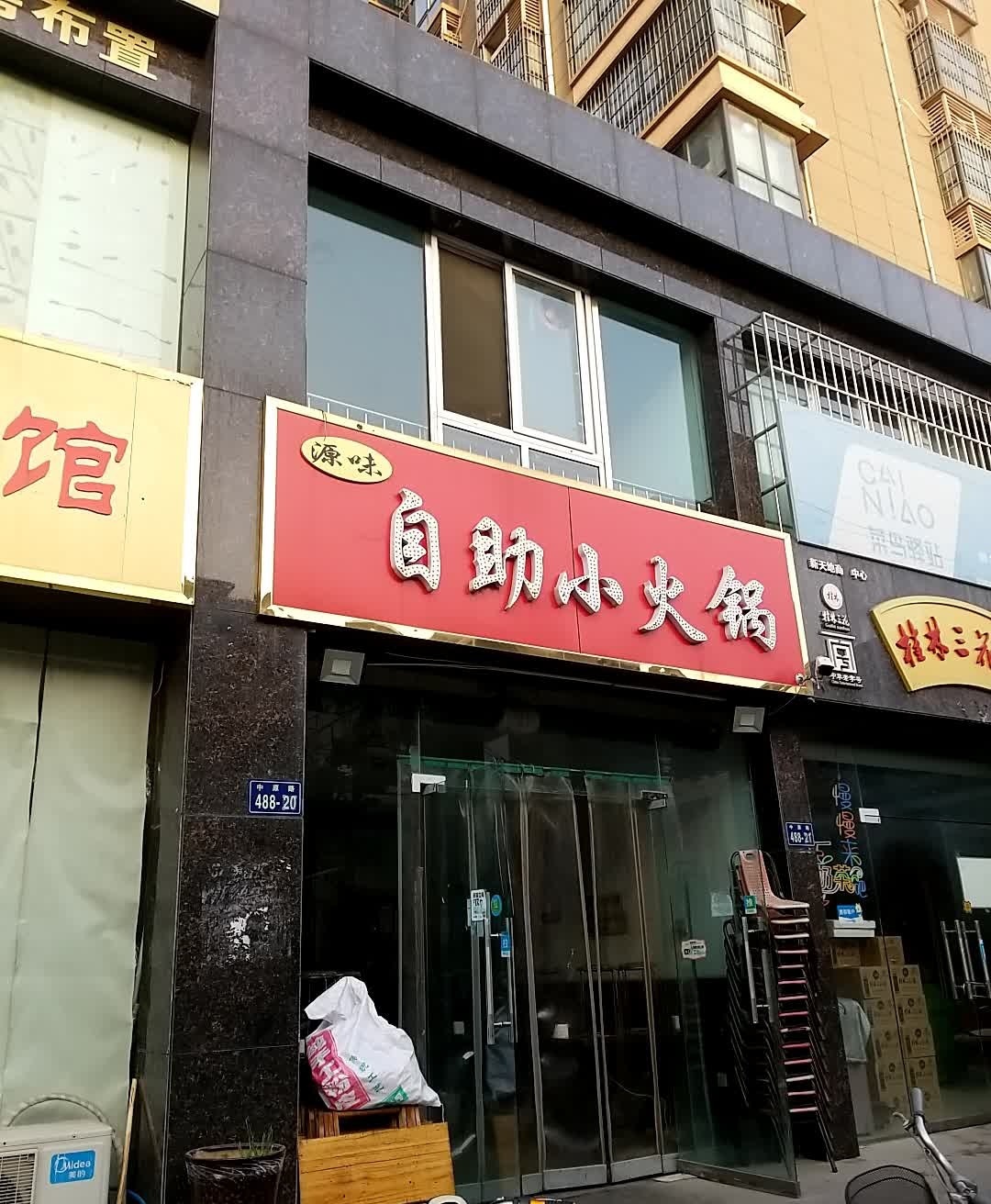 源味自助小火锅