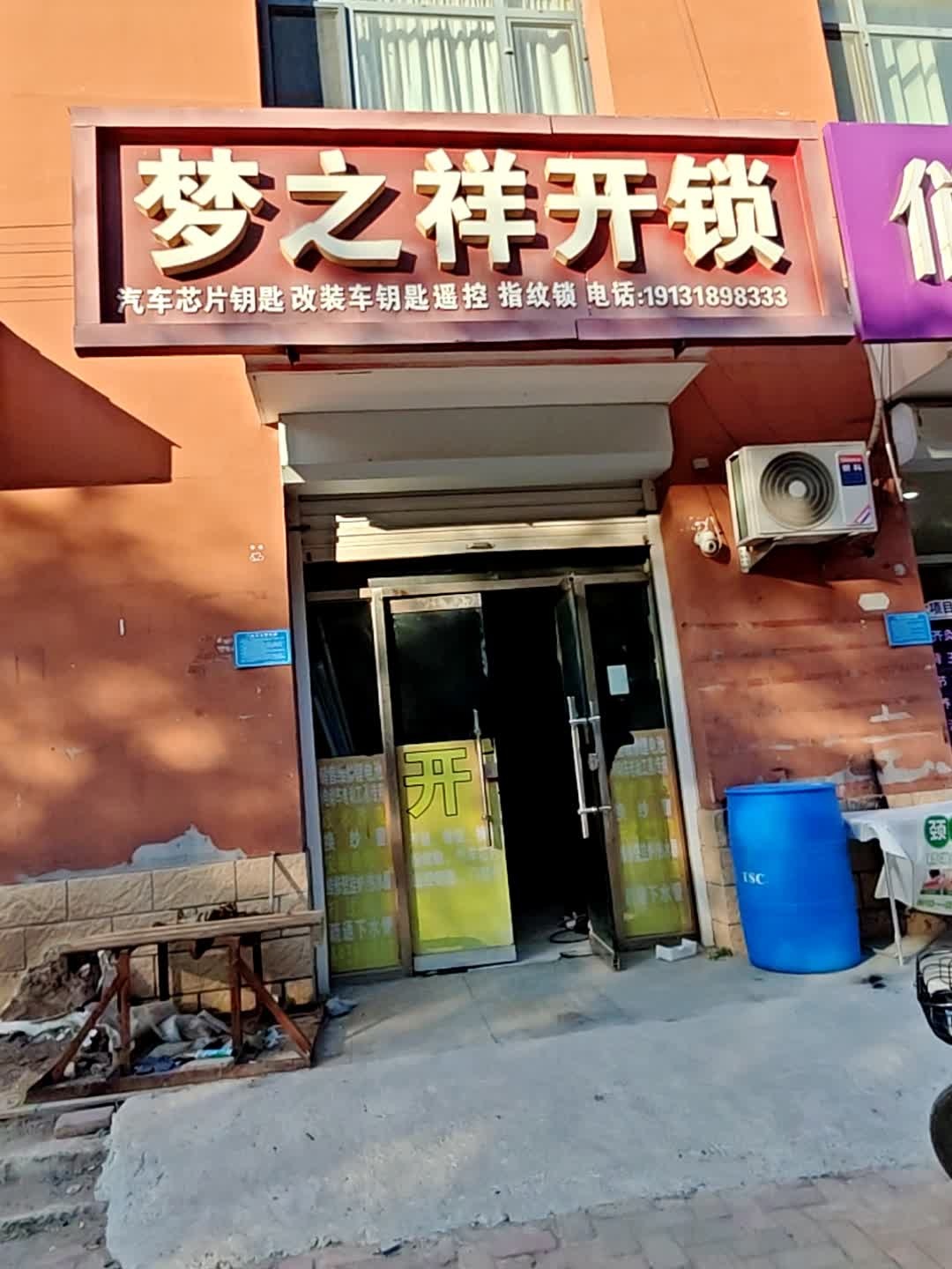 梦之祥开锁(海德花园店)