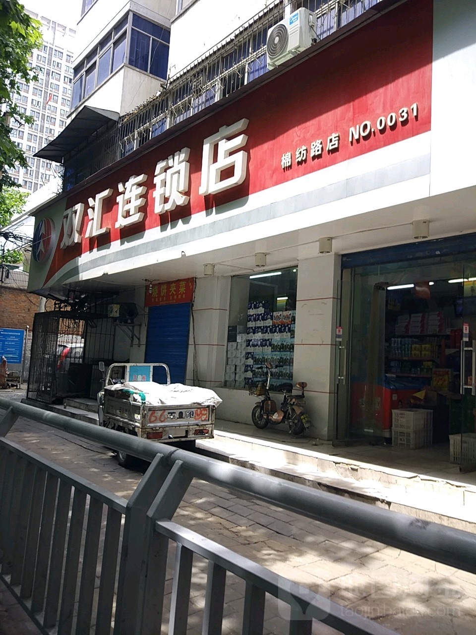 双汇连锁店(棉纺东路0031号店)