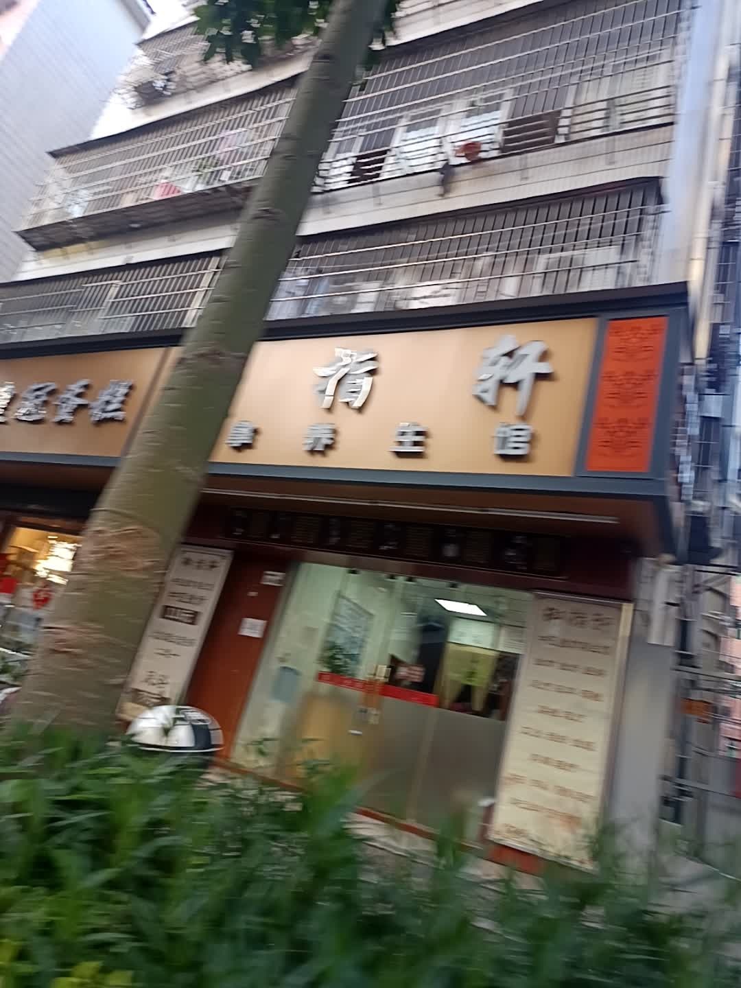 御指轩推拿养生馆