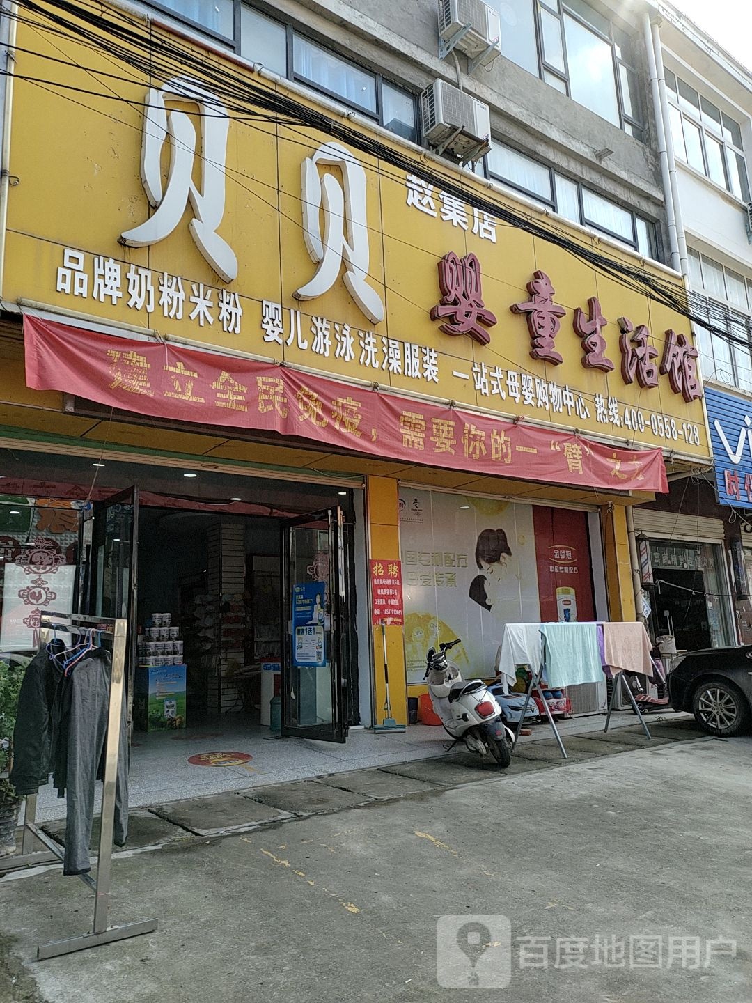 淮滨县赵集镇贝贝婴童生活馆(赵集店)