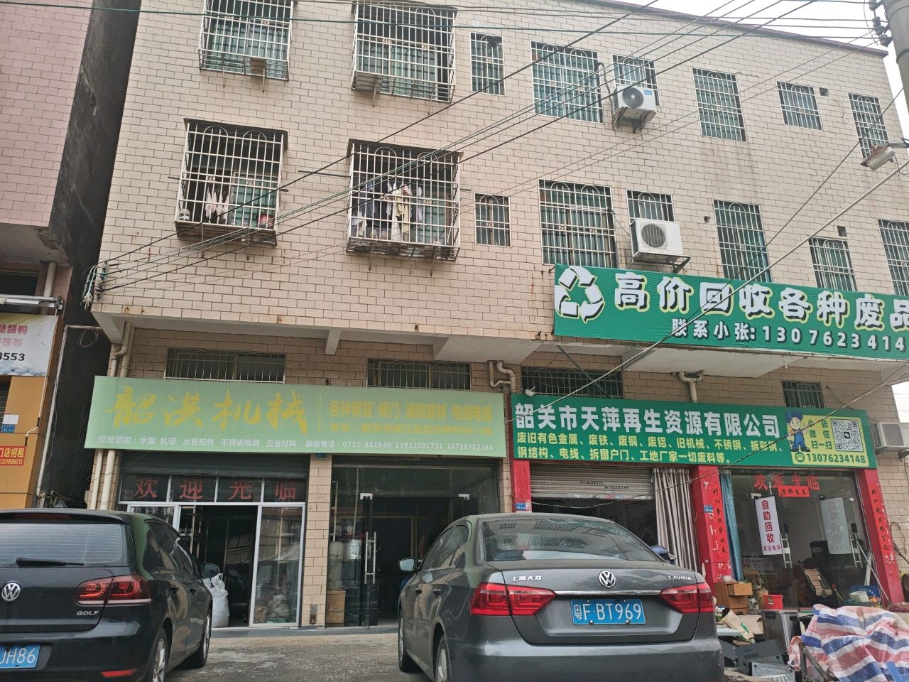 韶关市天萍再生资源有限公司