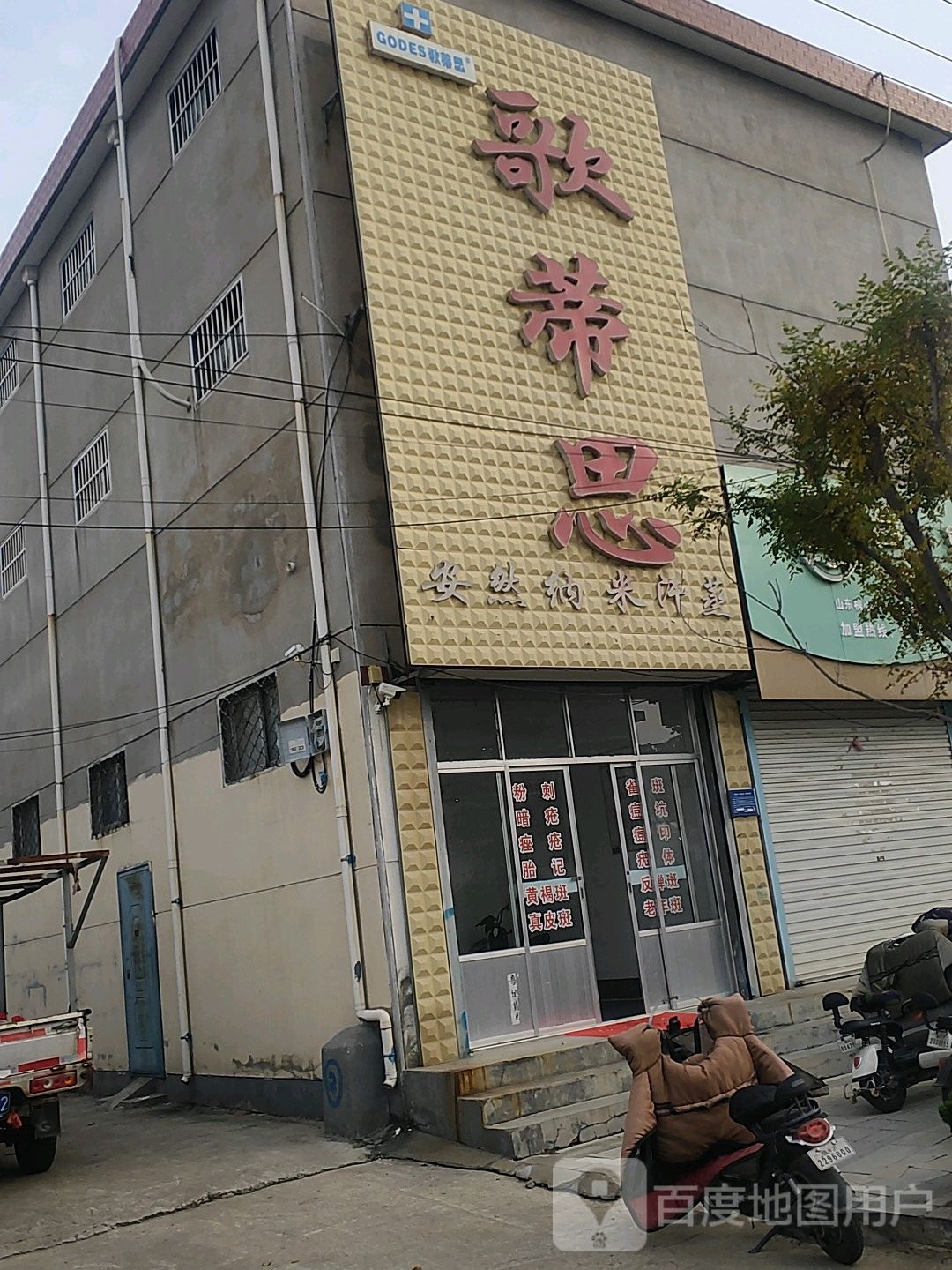 歌蒂思安然纳米汗蒸(振兴路店)