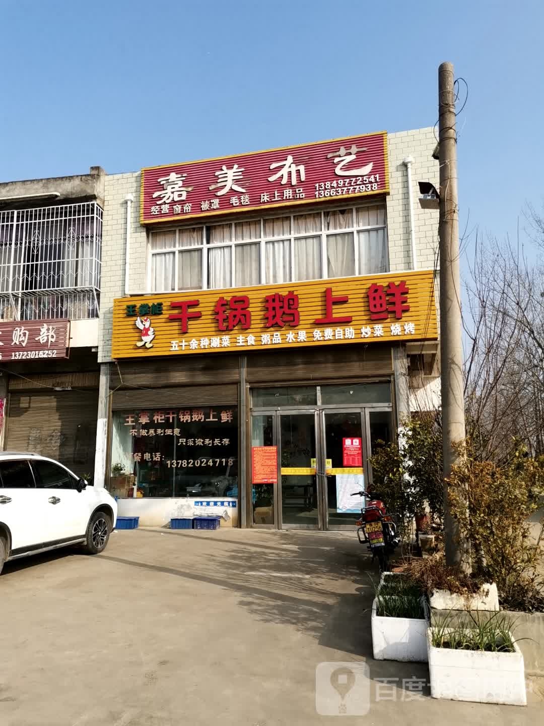 宛城区黄台岗镇嘉美布艺(S103店)