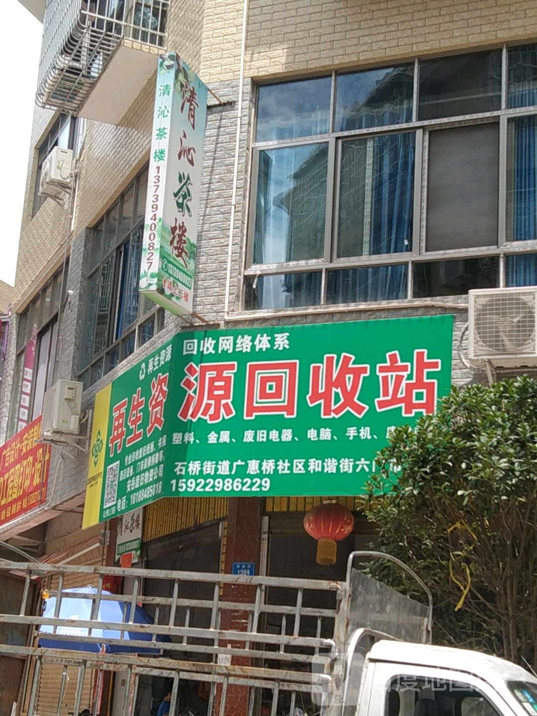 再生资源回收站(和谐街店)