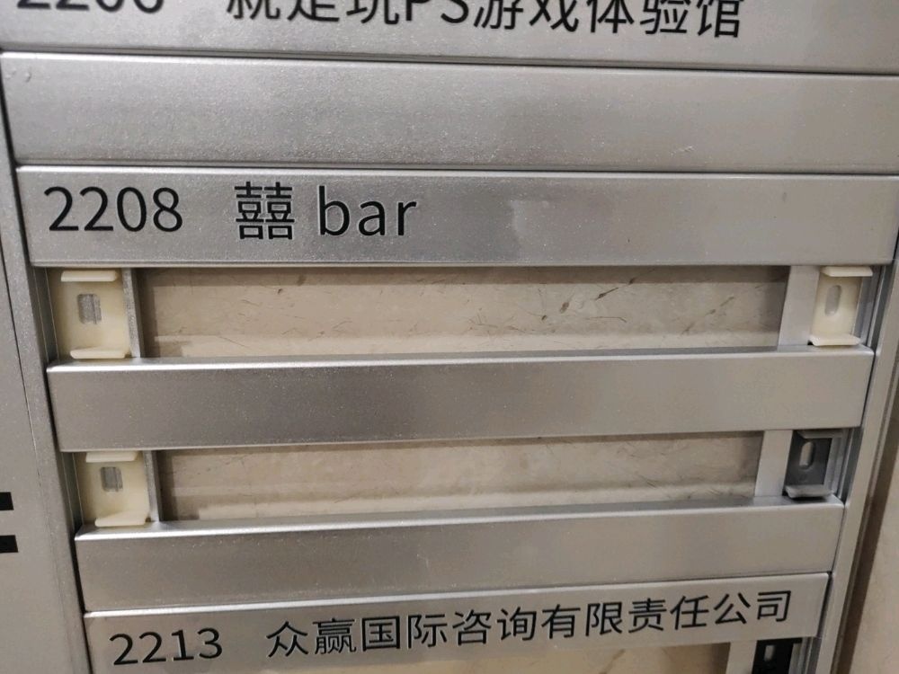 囍.bar(希顿公寓店)