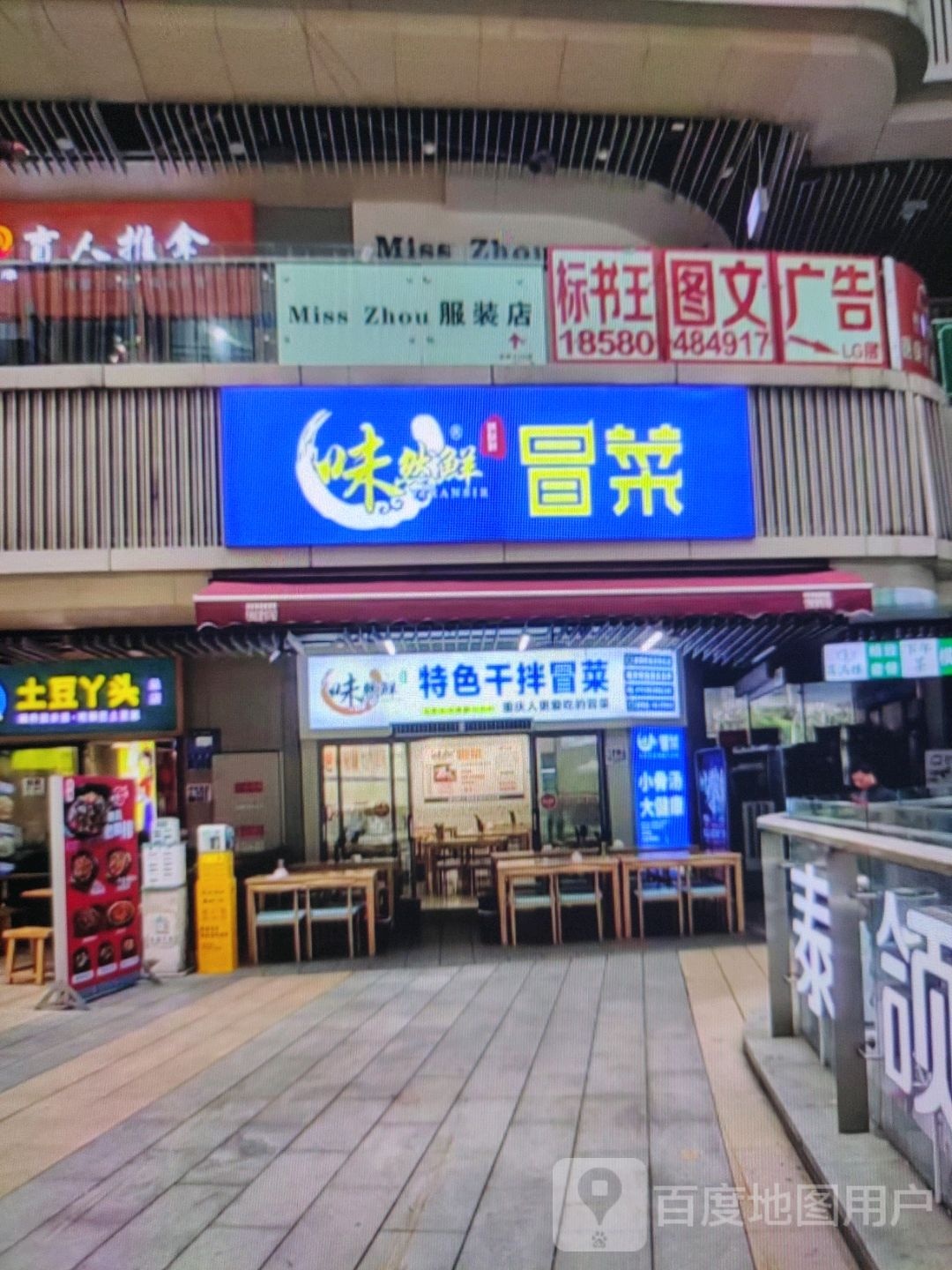 味然鲜特色干拌冒菜