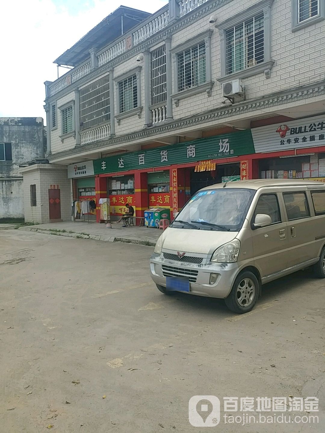 丰达百货商场(紫云新城店)