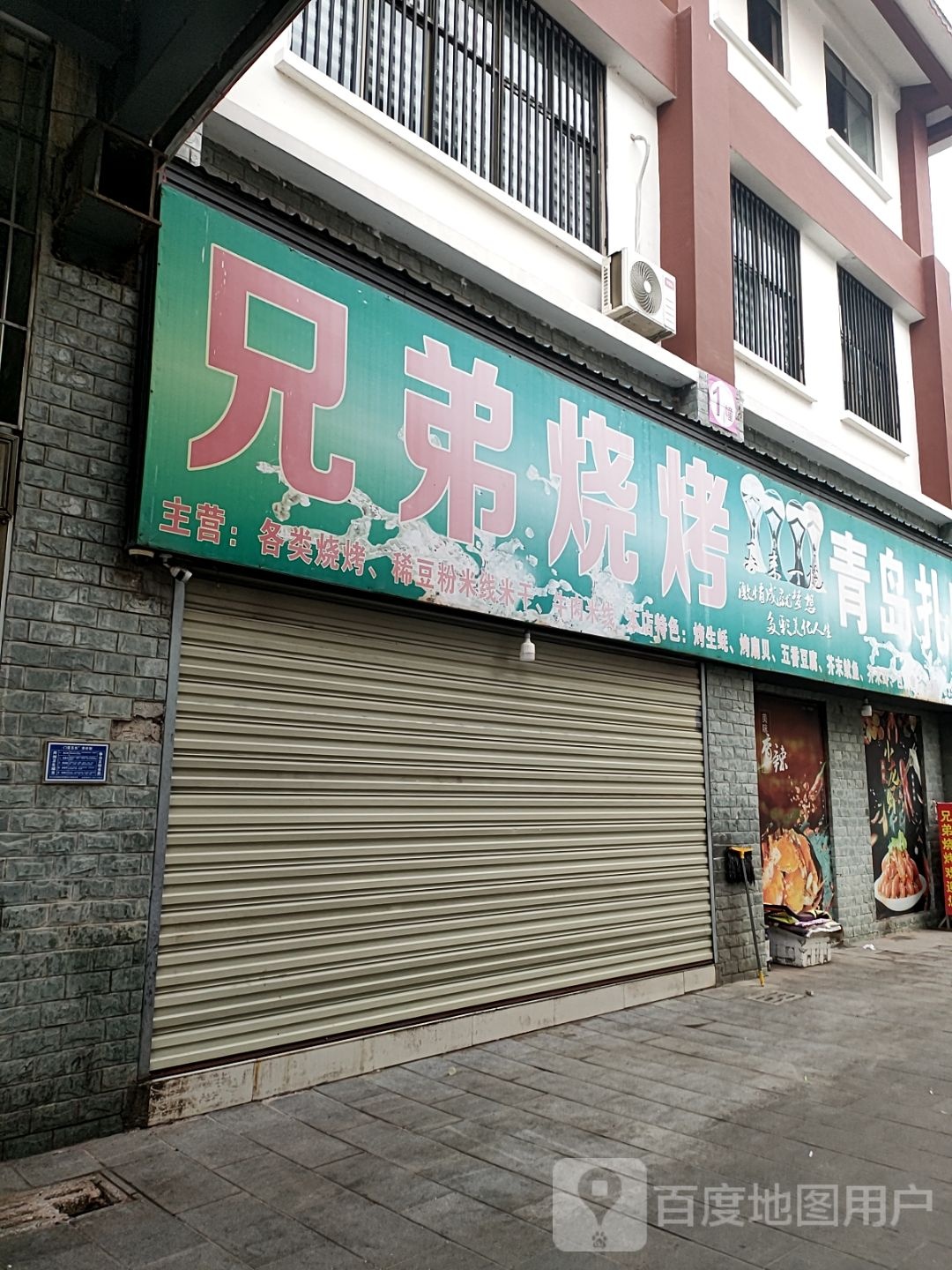 兄弟烧烤(华耀民族步行街店)