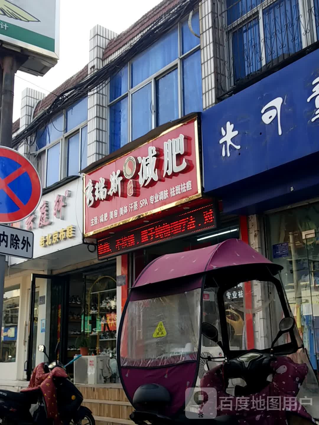 秀瑞斯减肥(大铺头店)