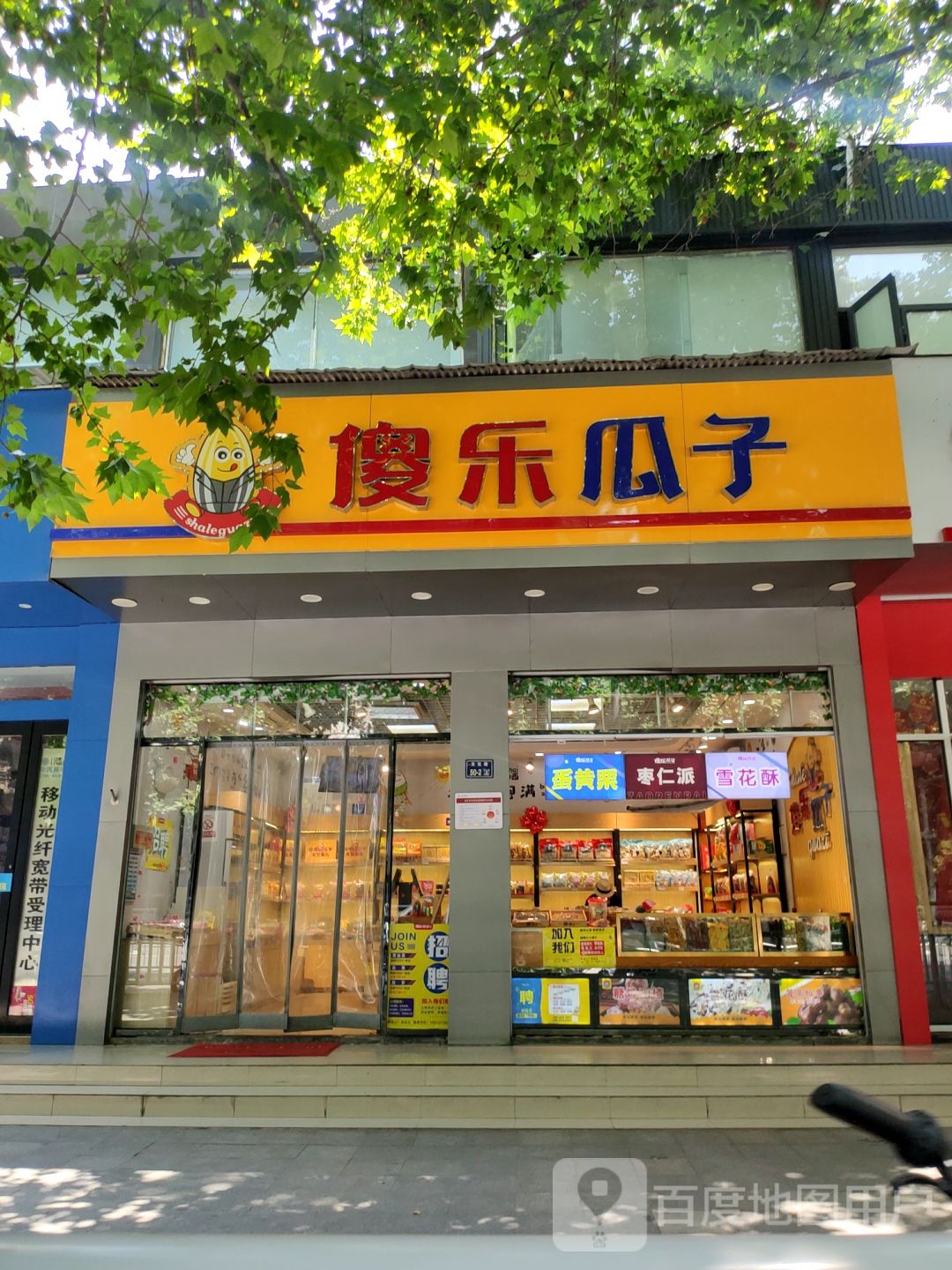 傻乐瓜子(社科院店)