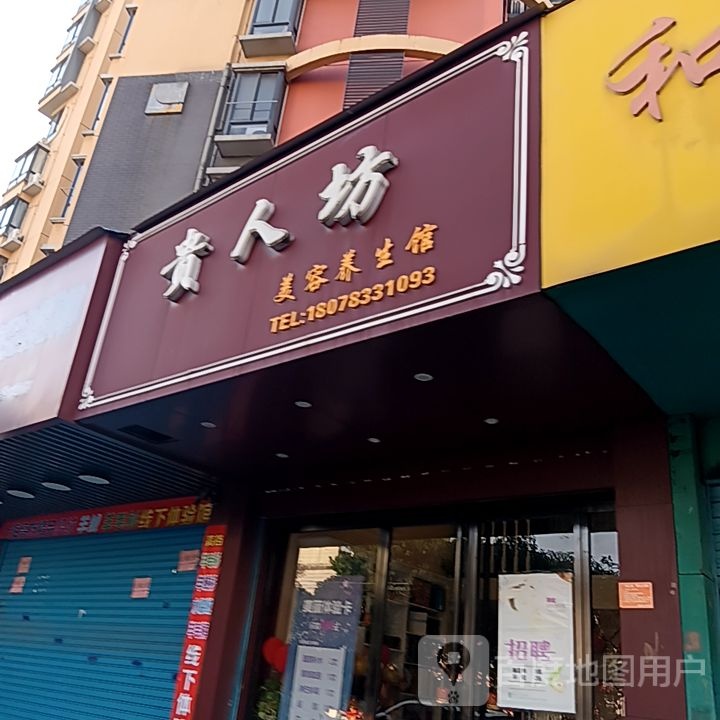 贵人坊尊容养生馆(大摩联达广场店)