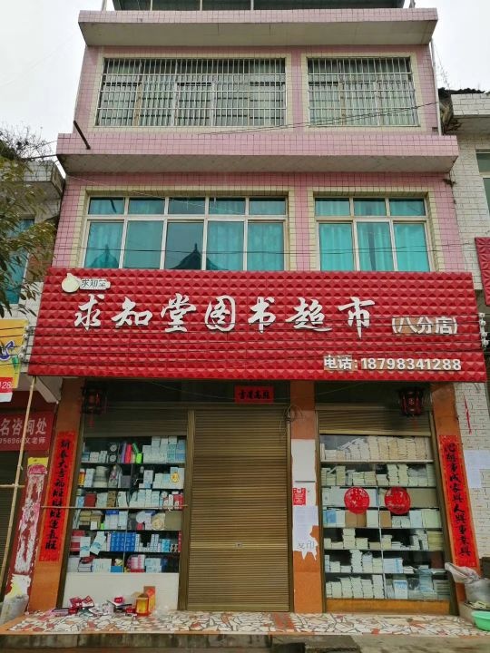 求知堂图书超市(以那八分店)